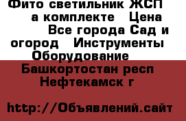 Фито светильник ЖСП 30-250 а комплекте › Цена ­ 1 750 - Все города Сад и огород » Инструменты. Оборудование   . Башкортостан респ.,Нефтекамск г.